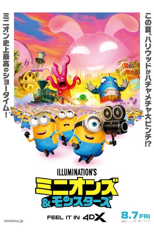 ミニオンズ＆モンスターズ