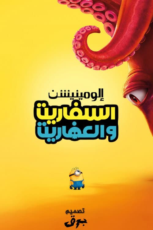 المينيون والوحوش