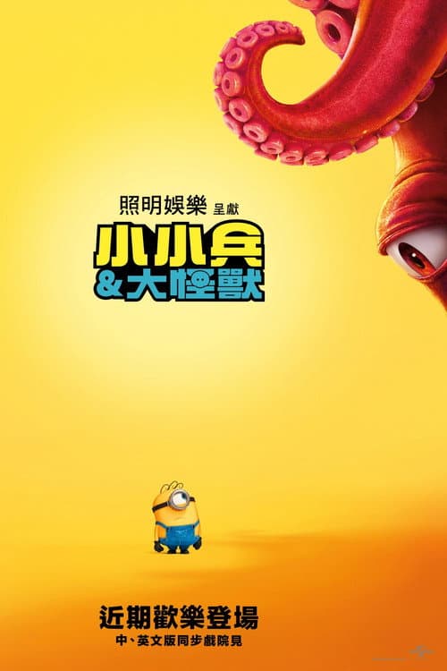 小小兵&大怪獸